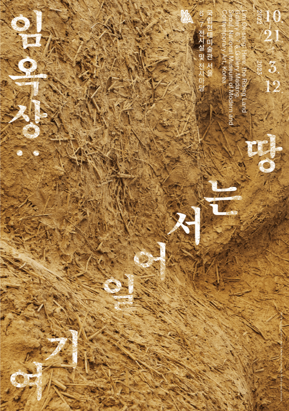 임옥상 : 여기, 일어서는 땅 포스터
