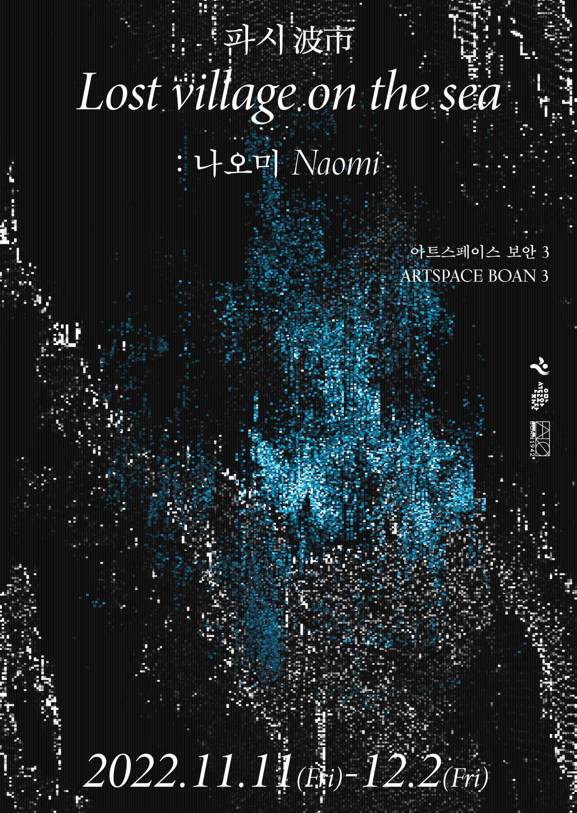 나오미 : 파시波市 포스터