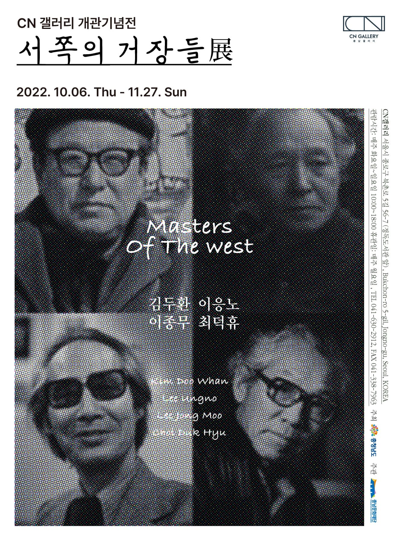 서쪽의 거장들 전시 포스터