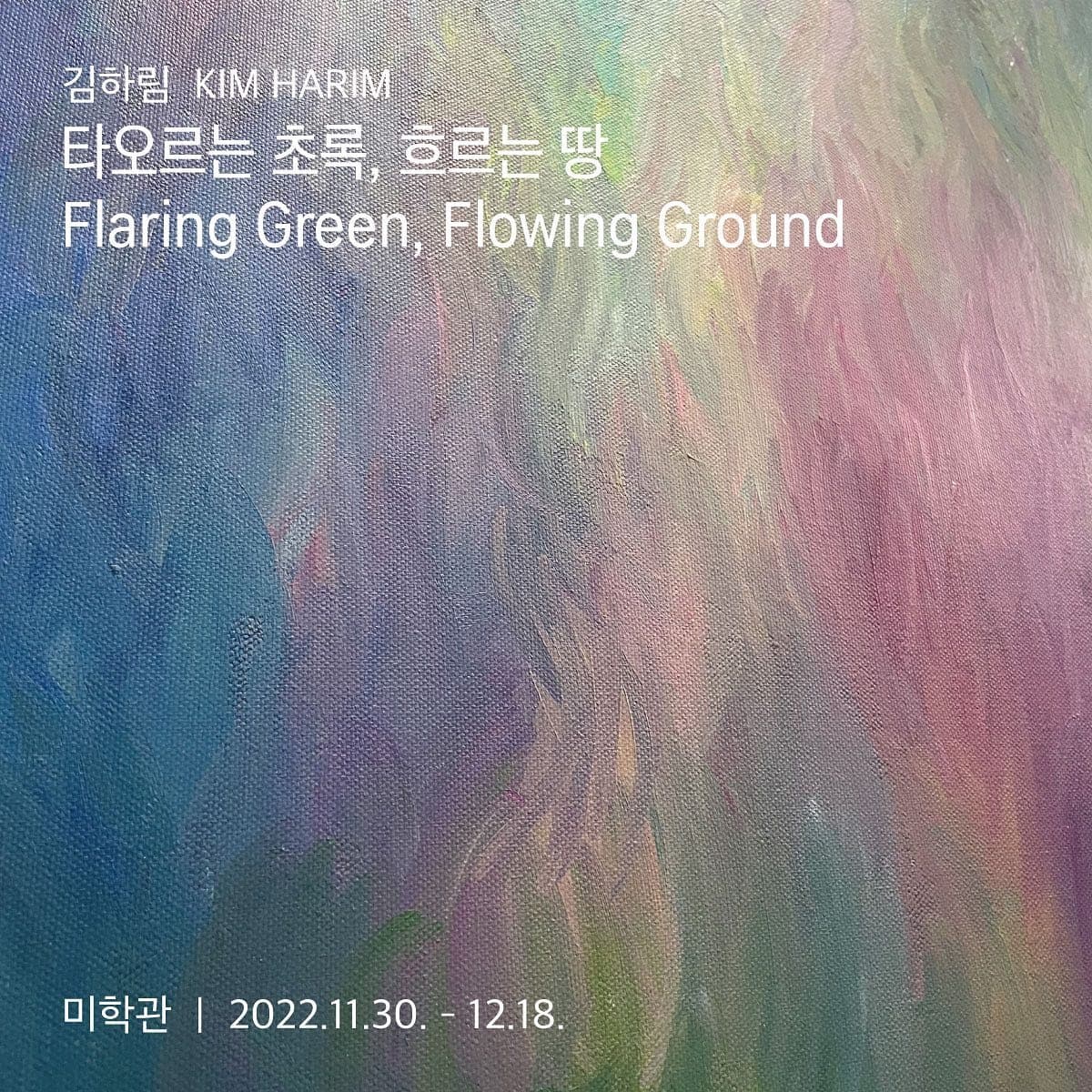 김하림 : 타오르는 초록, 흐르는 땅