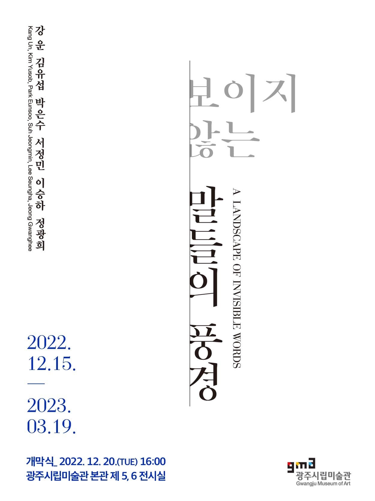 보이지 않는 말들의 풍경