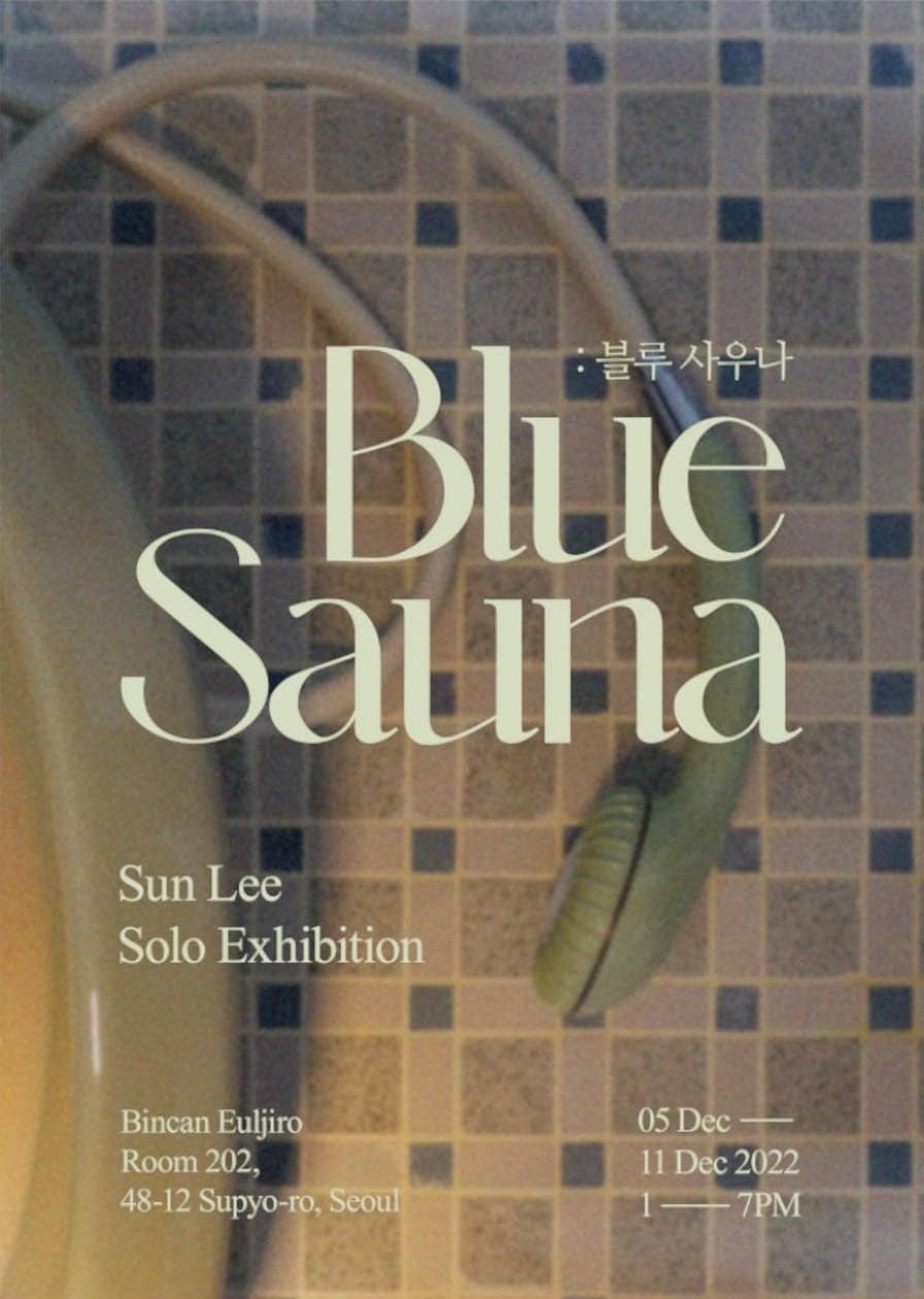 선리 : Blue Sauna 블루 사우나
