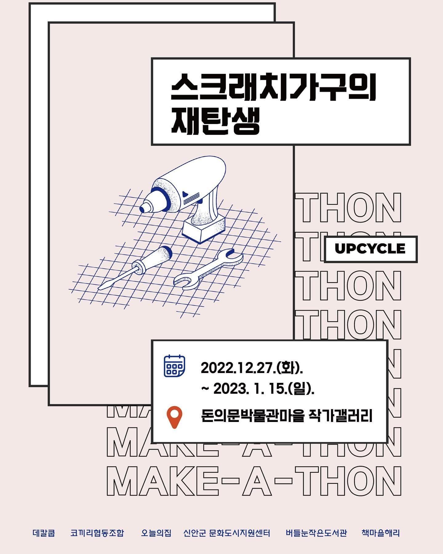 스크래치가구의 재탄생 전시 포스터