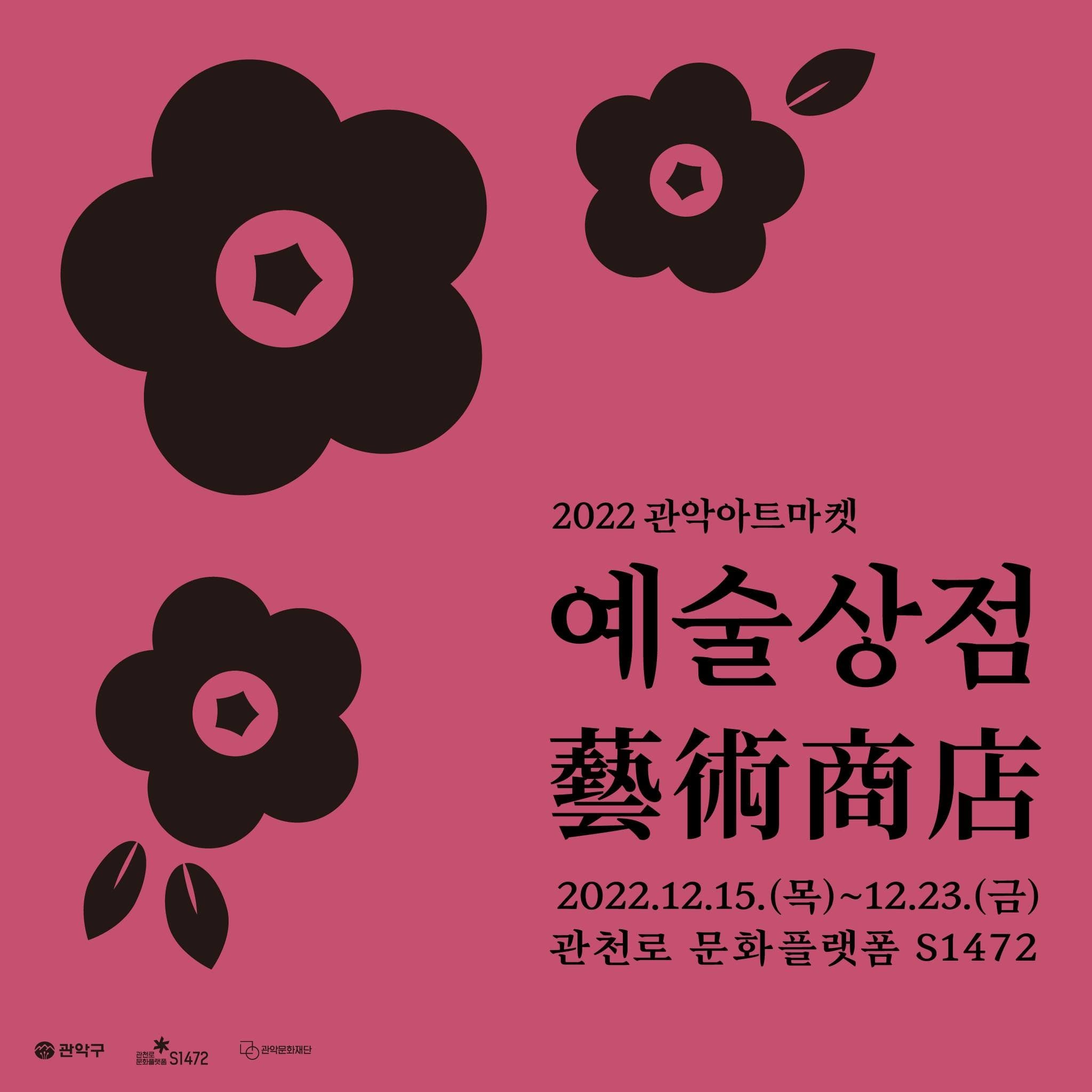 2022 관악아트마켓 예술상점 포스터