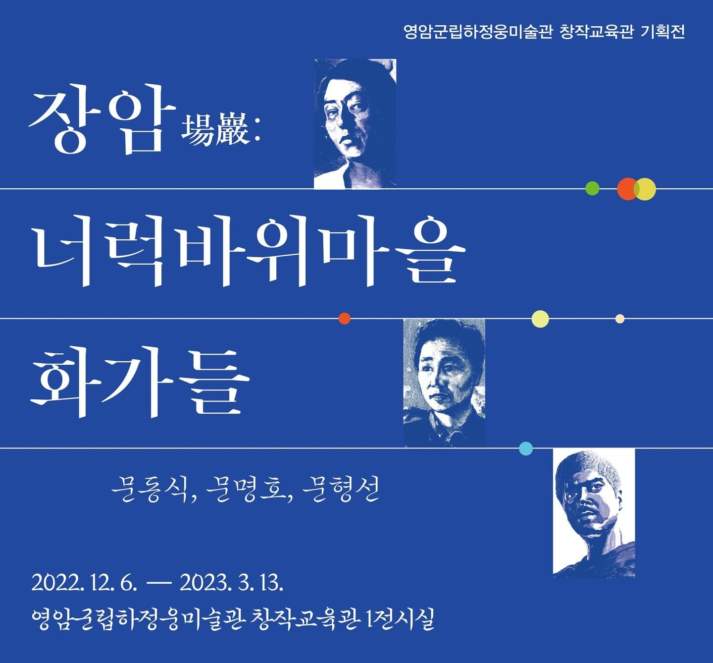 《 장암場巖 : 너럭바위마을 화가들》