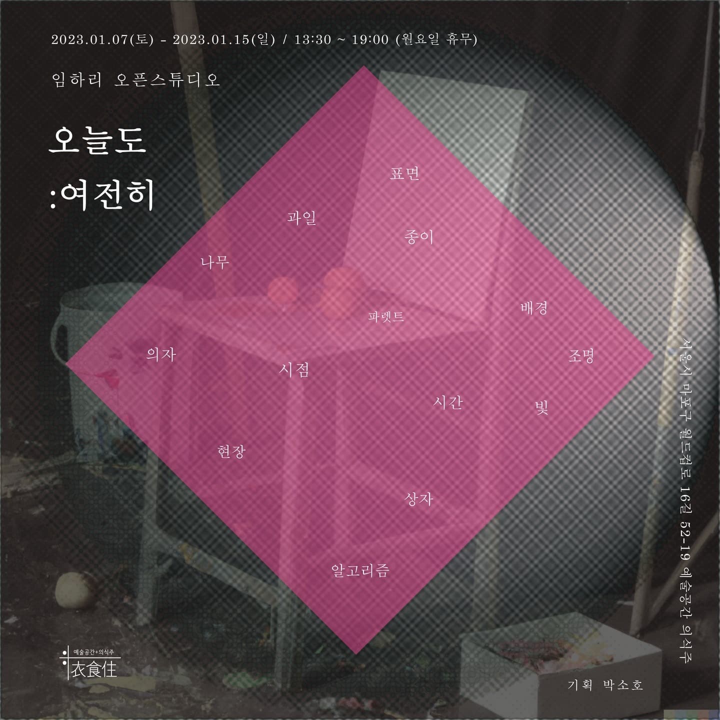임하리 : 오늘도 여전히 포스터