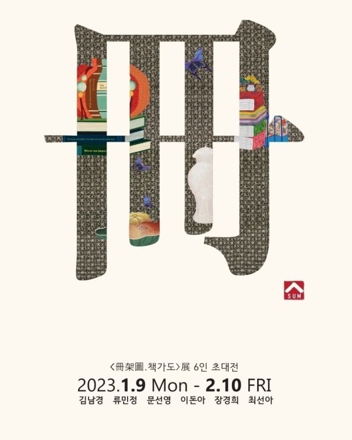 冊架圖 책가도 전시 포스터
