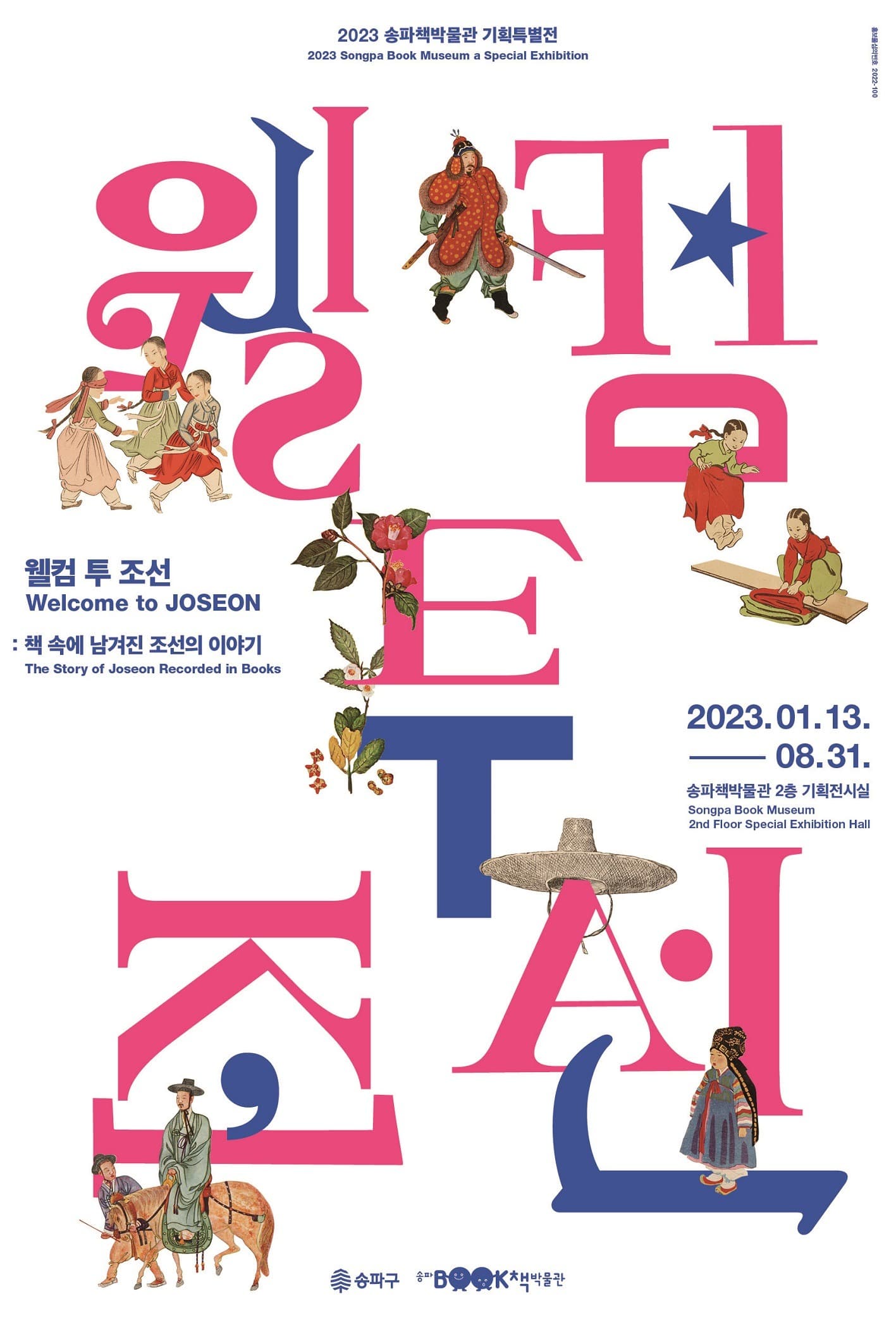 웰컴 투 조선 - 책 속에 남겨진 조선의 이야기