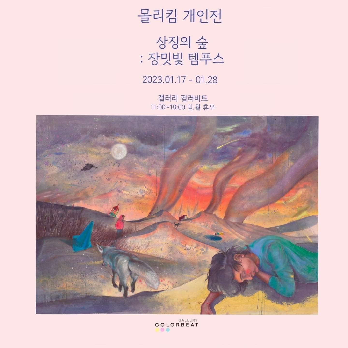 몰리킴《상징의 숲 : 장밋빛 템푸스》 포스터