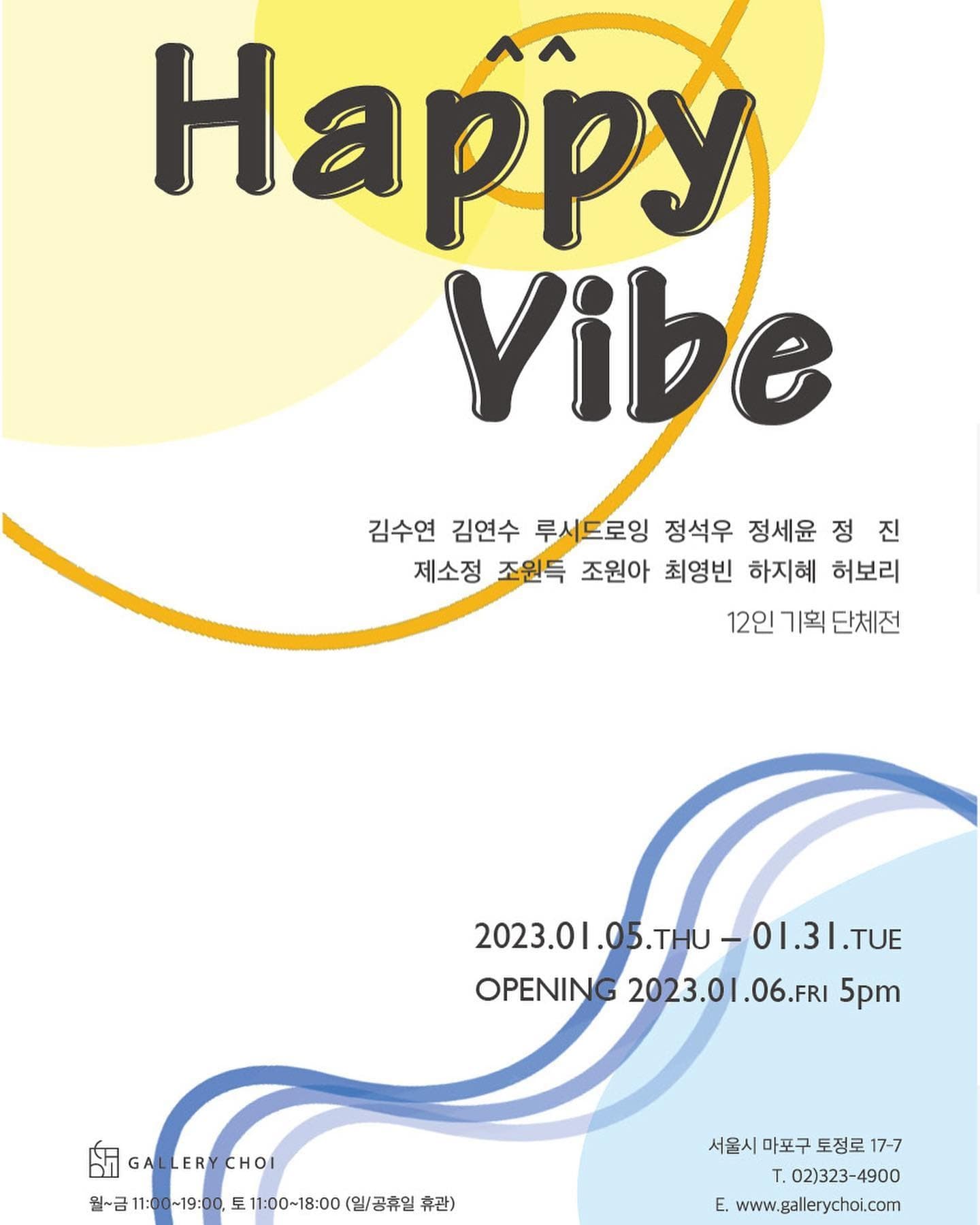 《Happy Vibe : 행복을 전시하다》