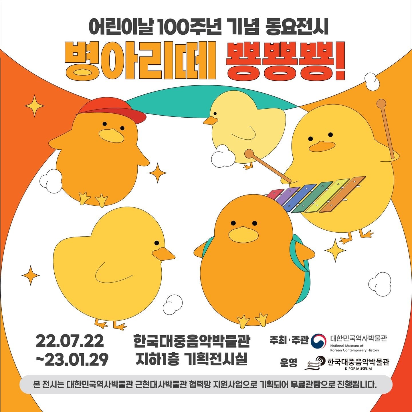 병아리떼 뿅뿅뿅 포스터