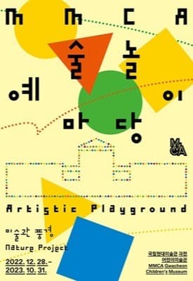 MMCA 예술놀이마당 포스터