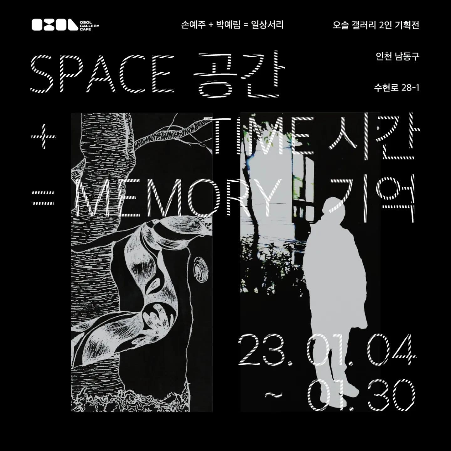 일상서리 : 공간 + 시간 = 기억