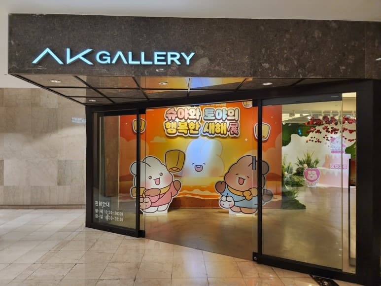 슈야와 토야의 행복한 새해展 전시 포스터