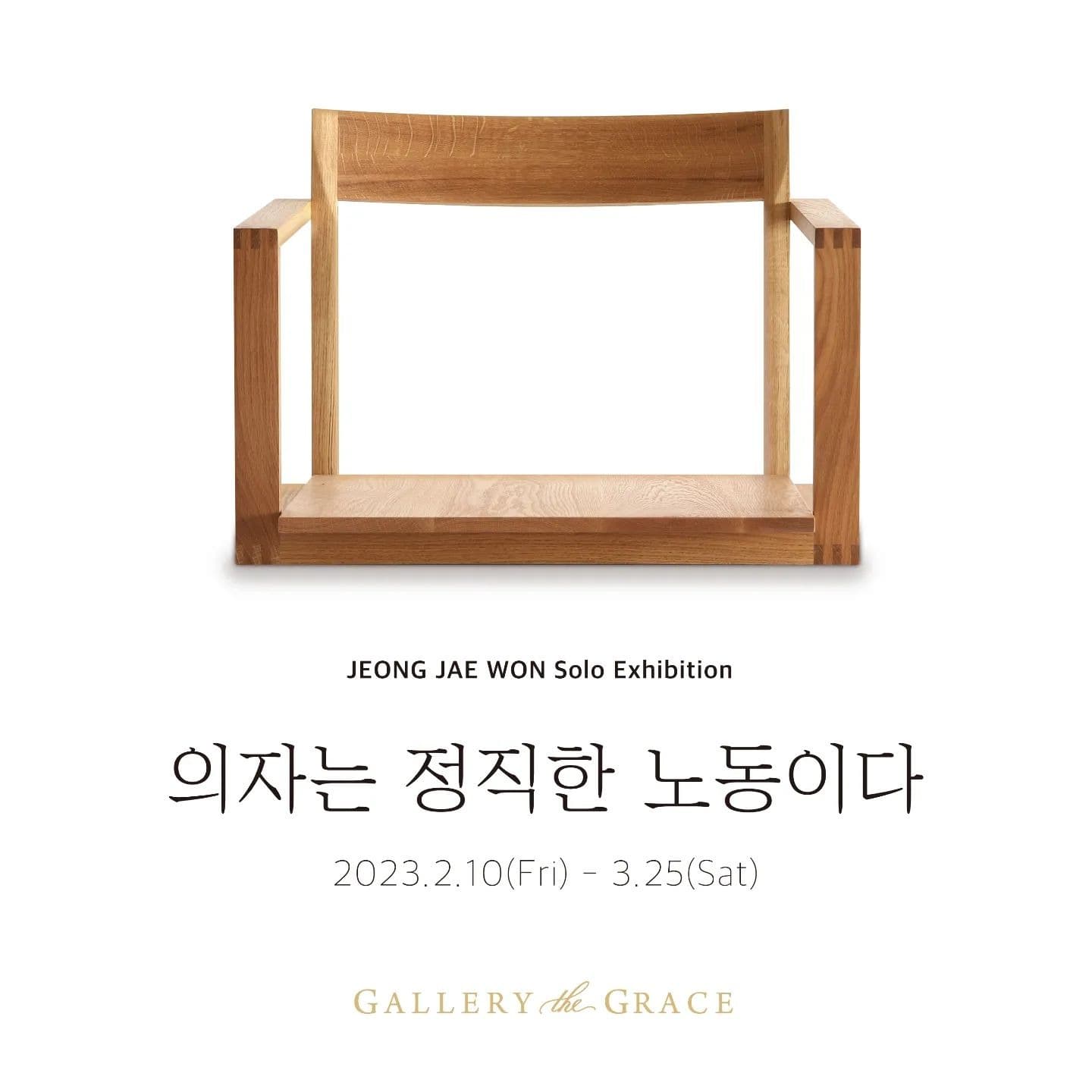 정재원 : 의자는 정직한 노동이다 전시 포스터