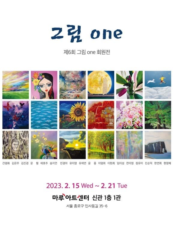 제 6회 그림 one 회원전 포스터