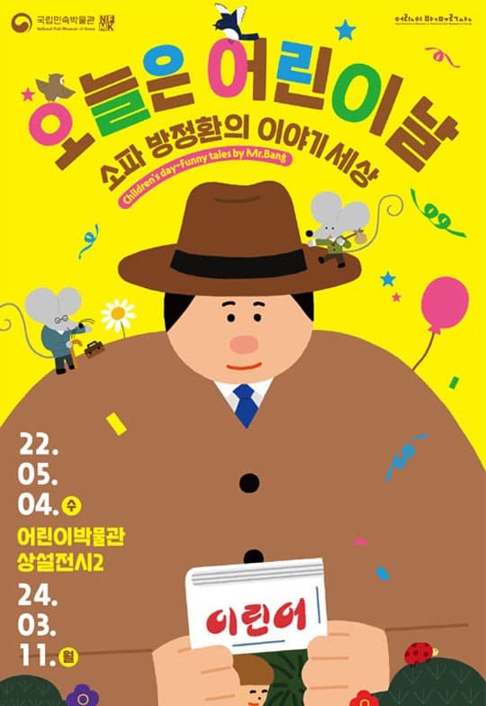 오늘은 어린이날, 소파 방정환의 이야기세상 전시 포스터
