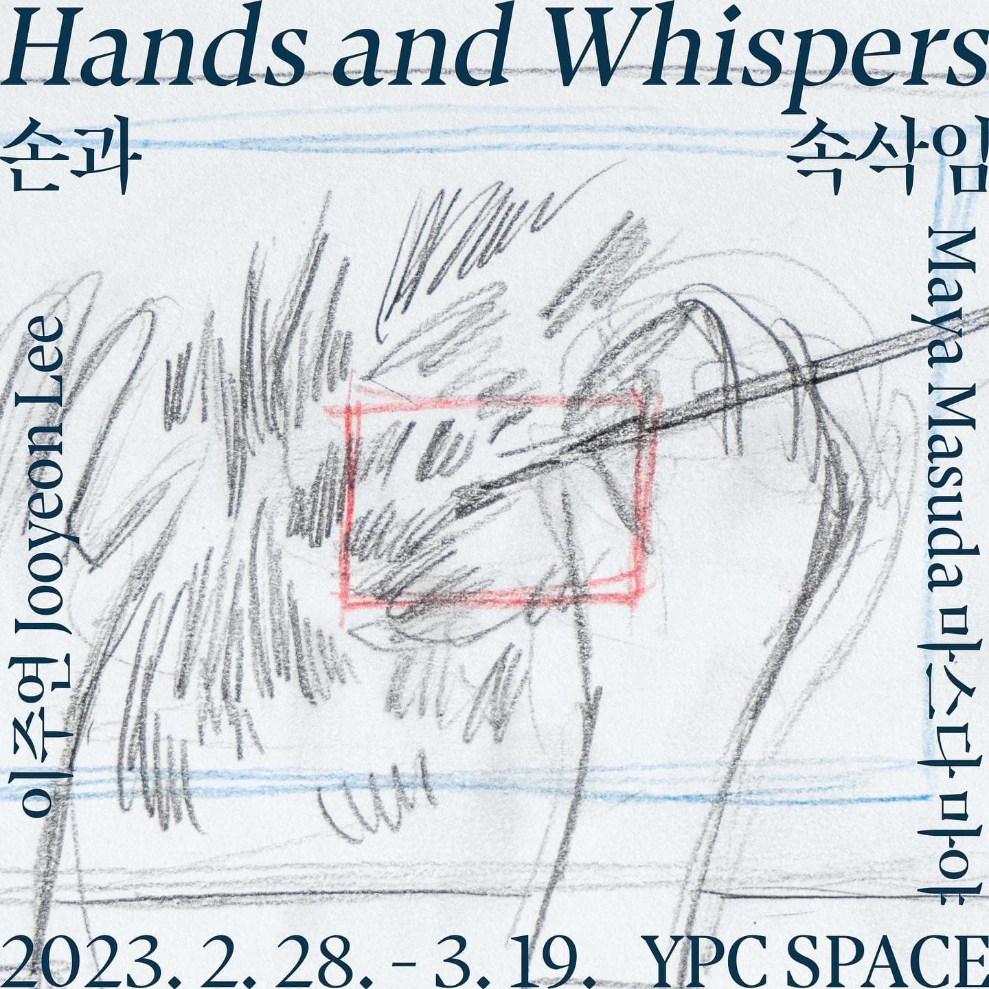 마스다 마야, 이주연 : 손과 속삭임 포스터
