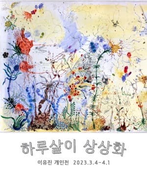 이유진 : 하루살이 상상화