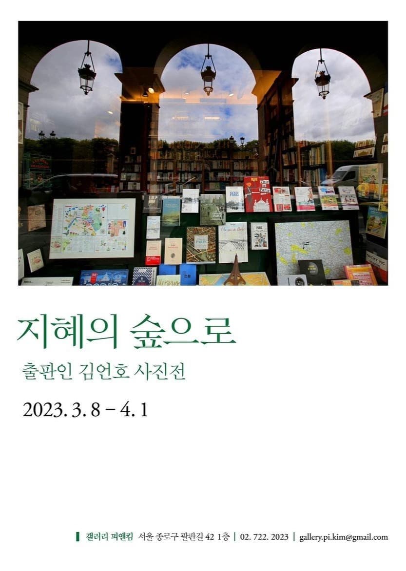 김언호 : 지혜의 숲으로 포스터