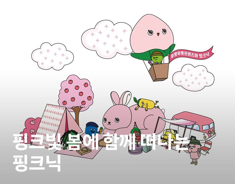 핑크빛 봄에 함께 떠나는 핑크닉 전시 포스터