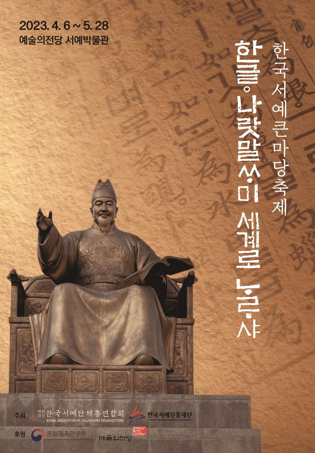 한글, 나랏말씀이 세계로 나르샤 전시 포스터