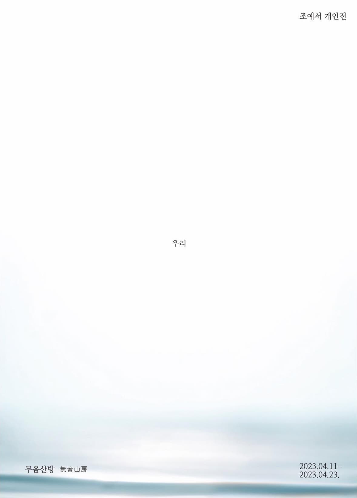 조예서 : 우리
