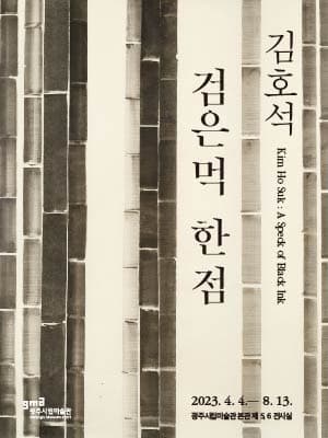 김호석 : 검은 먹, 한 점