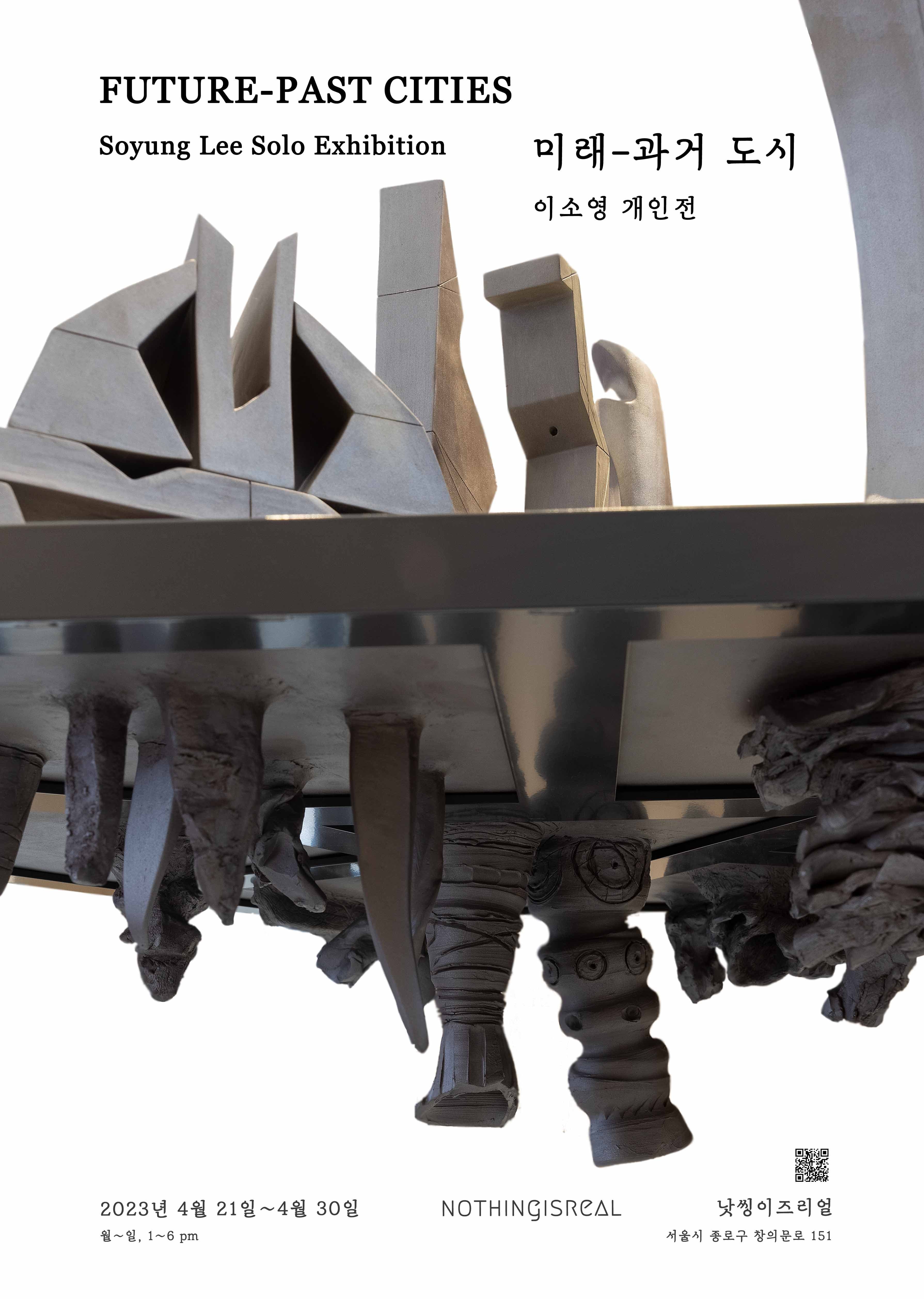 이소영 : 미래-과거 도시 포스터