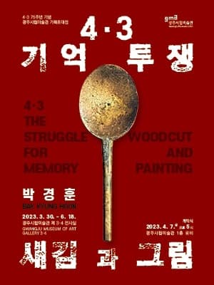 박경훈 : 4.3 기억 투쟁_새김과 그림