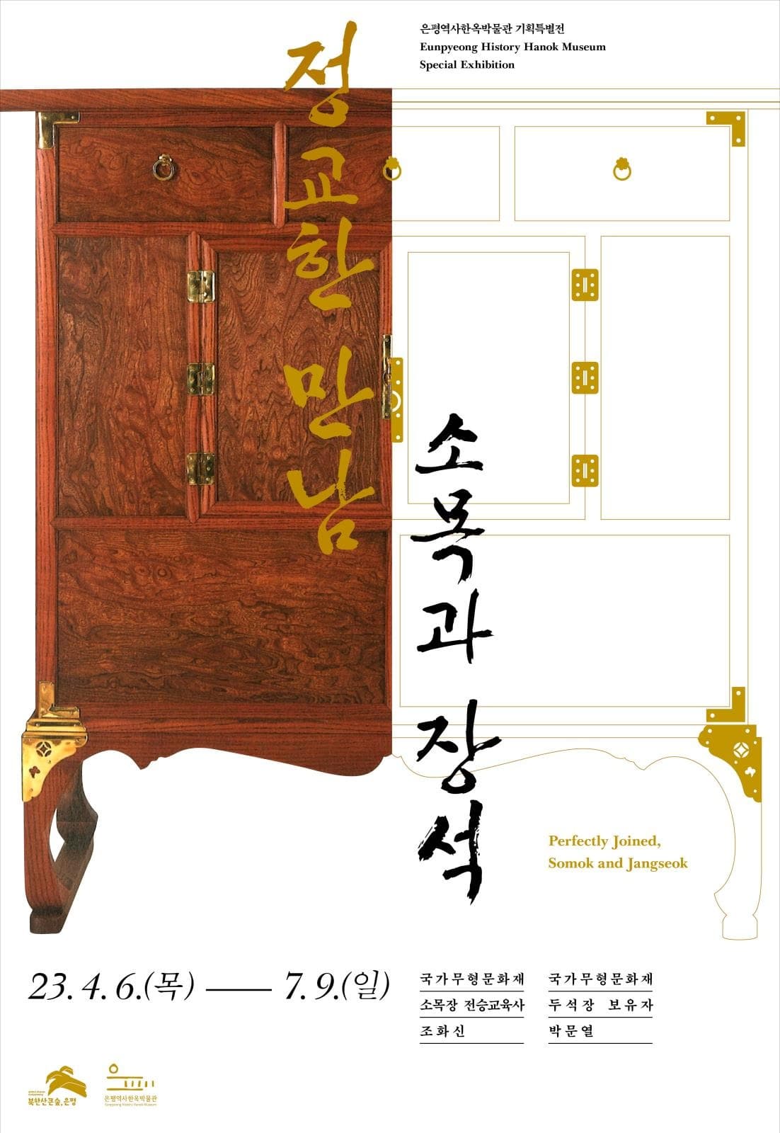 정교한 만남, 소목과 장석 전시 포스터