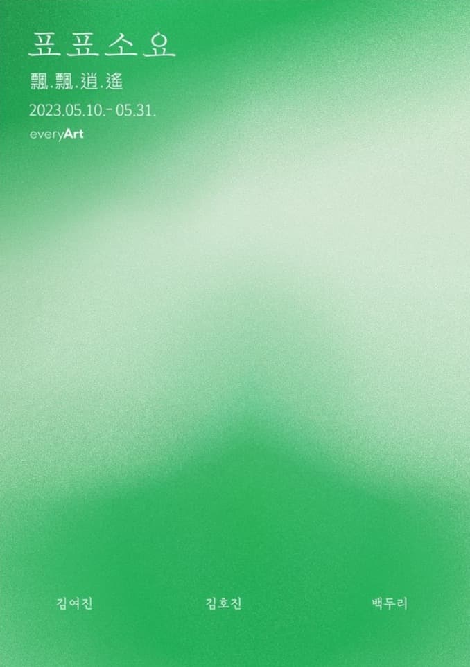 표표소요 飄飄逍遙