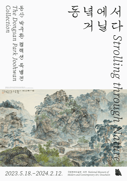 《동녘에서 거닐다 : 동산 박주환 컬렉션 특별전》 전시 포스터