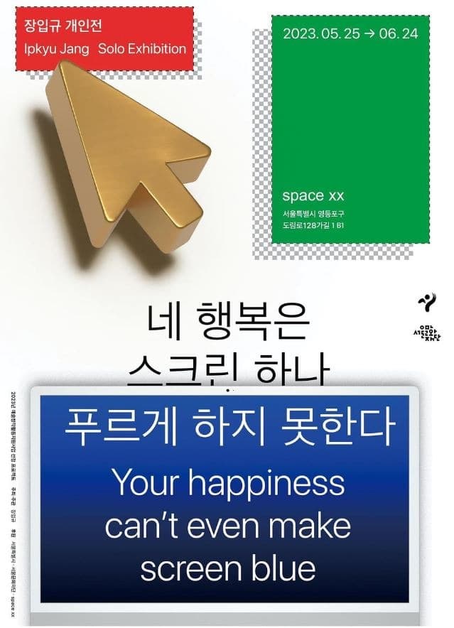 장입규 : 네 행복은 스크린 하나 푸르게 하지 못한다 포스터