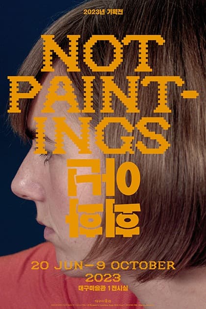 회화 아닌 Not Paintings 전시 포스터