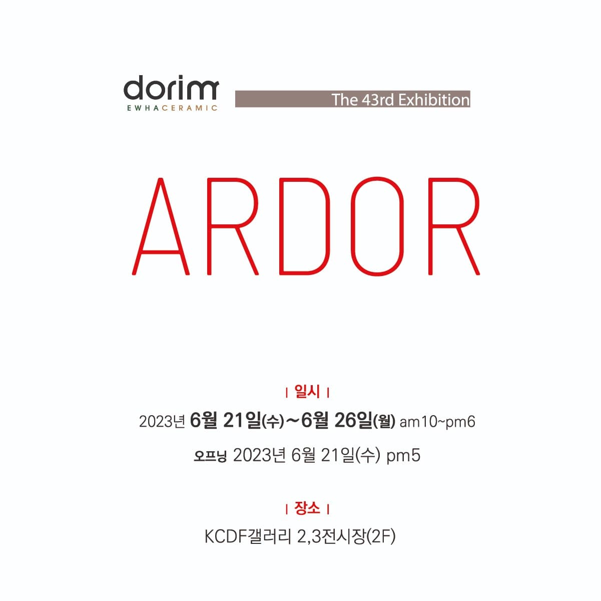 제43회 도림전 ARDOR 전시 포스터