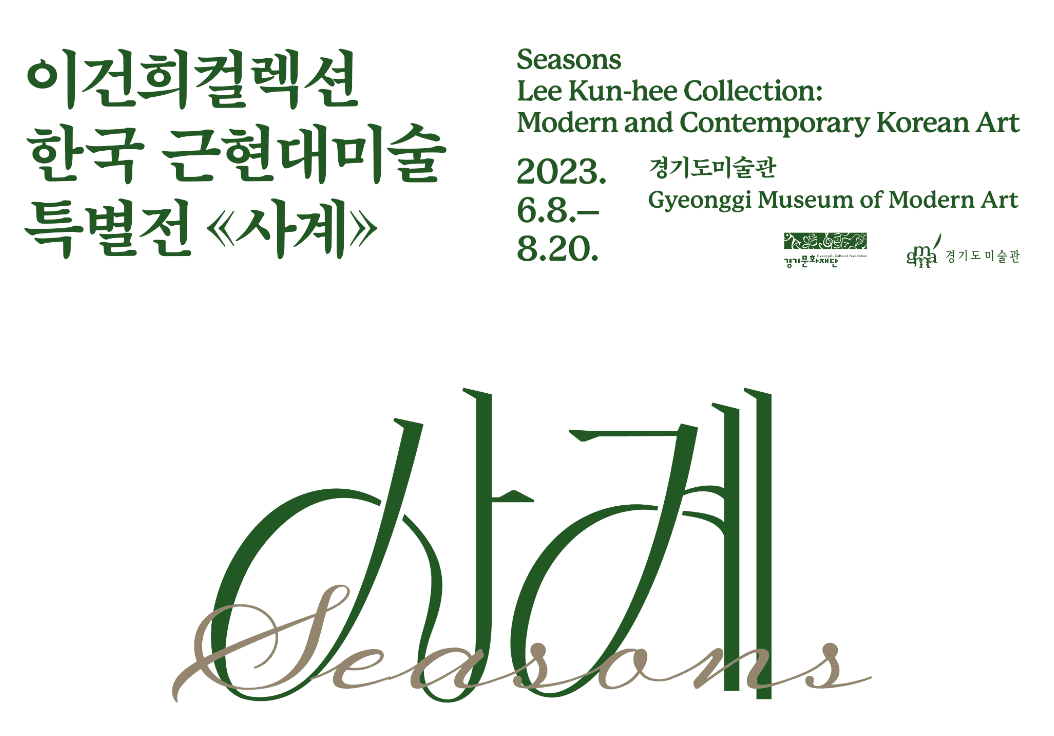 이건희컬렉션 한국근현대미술 특별전《사계》