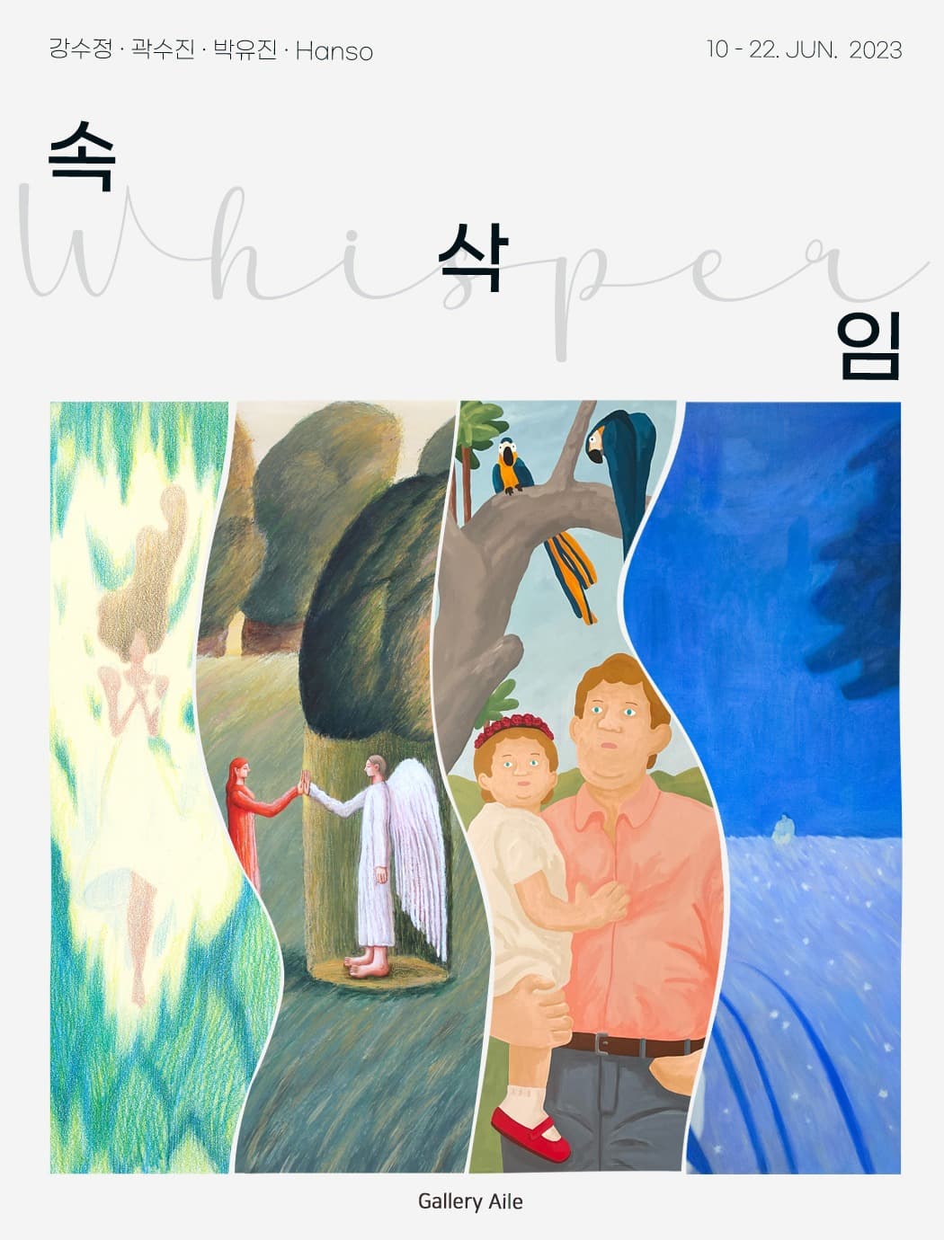 속삭임