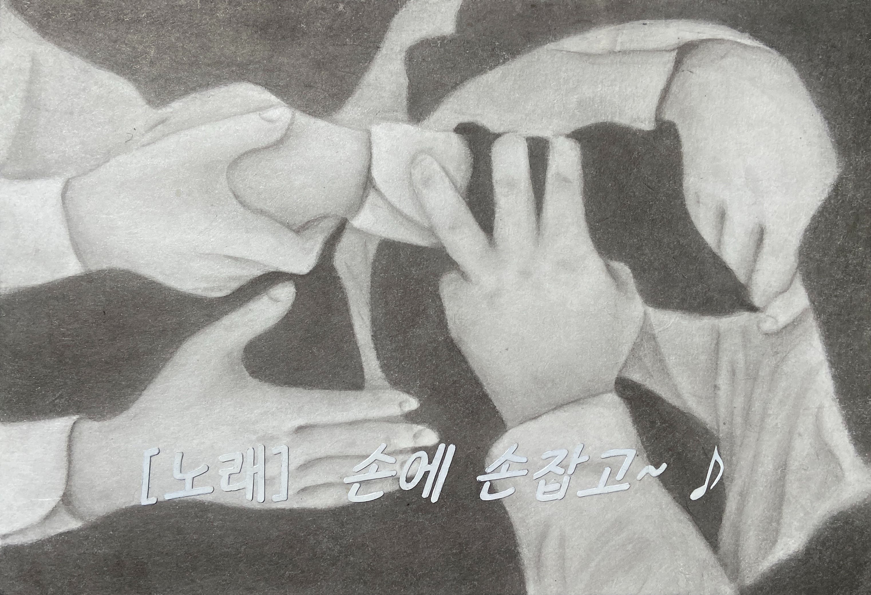 손에 손잡고
