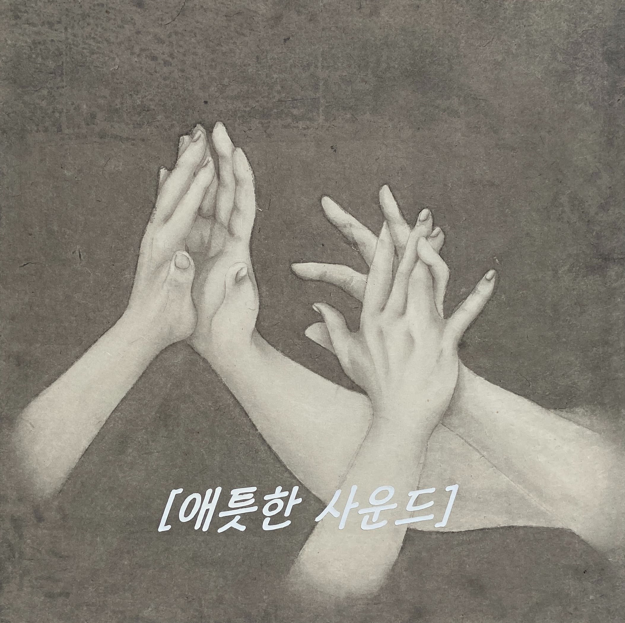 애틋한 사운드