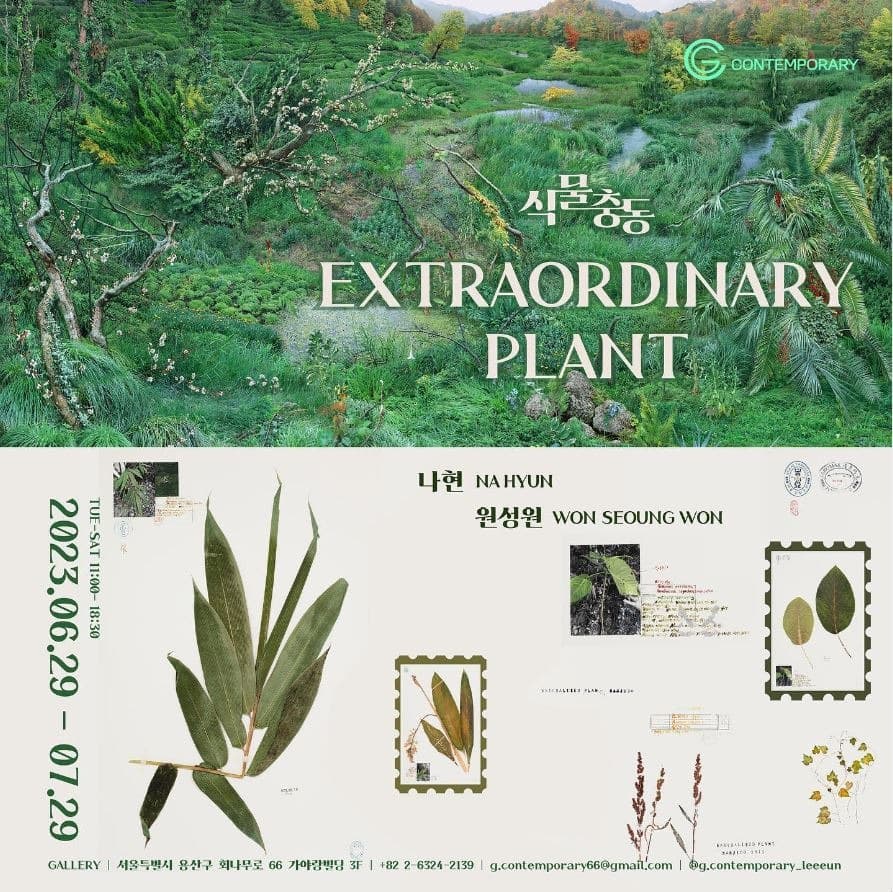 나현, 원성원《Extraordinary Plants : 식물충동》 포스터