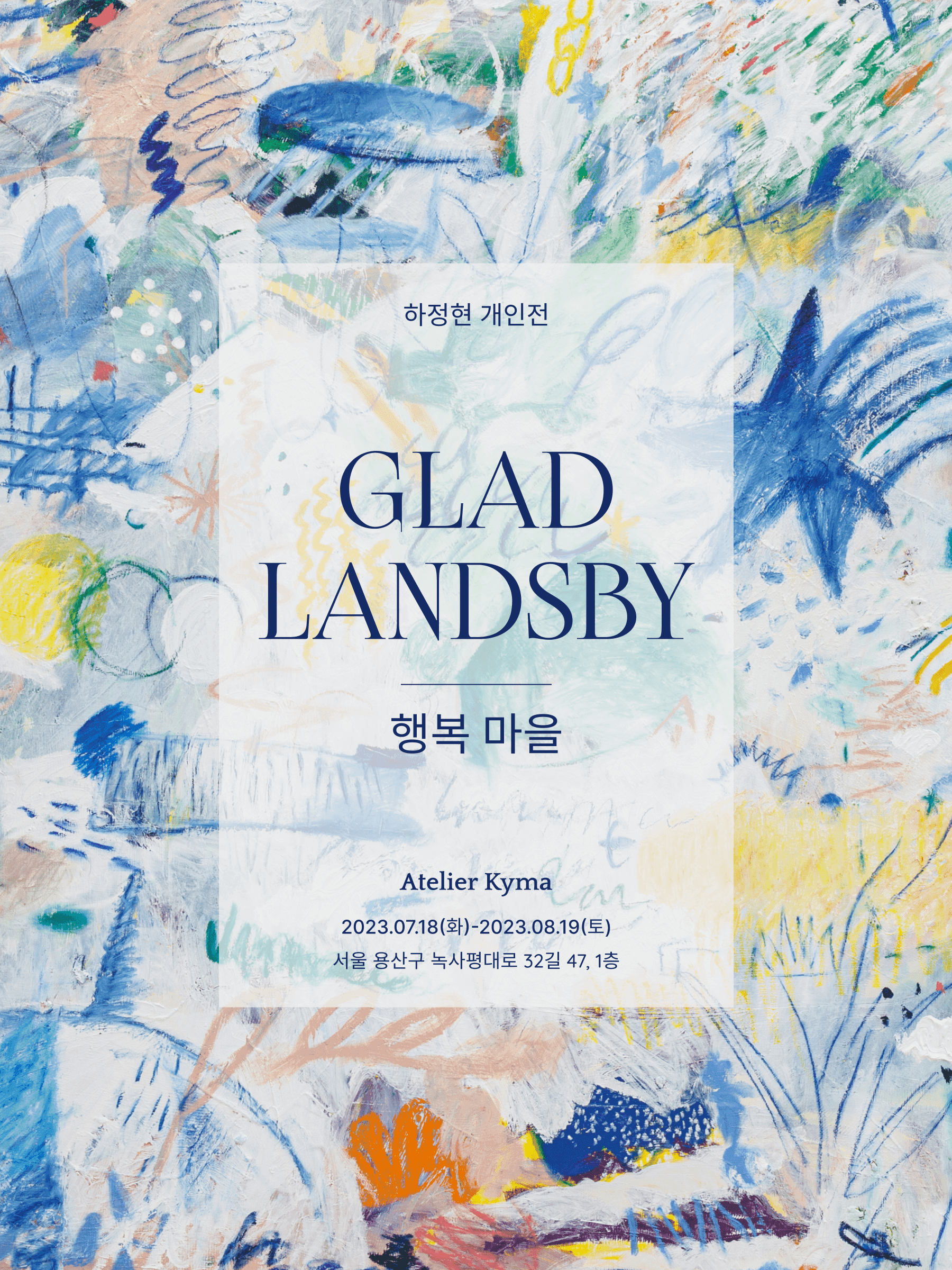 하정현《Glad Landsby; 행복마을》 전시 포스터