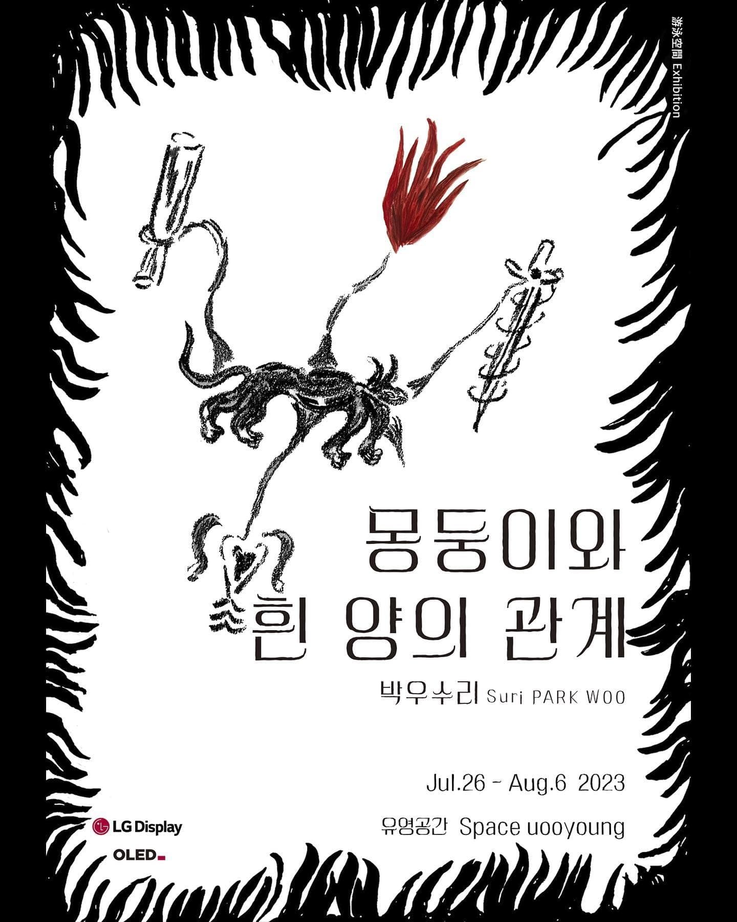 박우수리 : 몽둥이와 흰 양의 관계 포스터