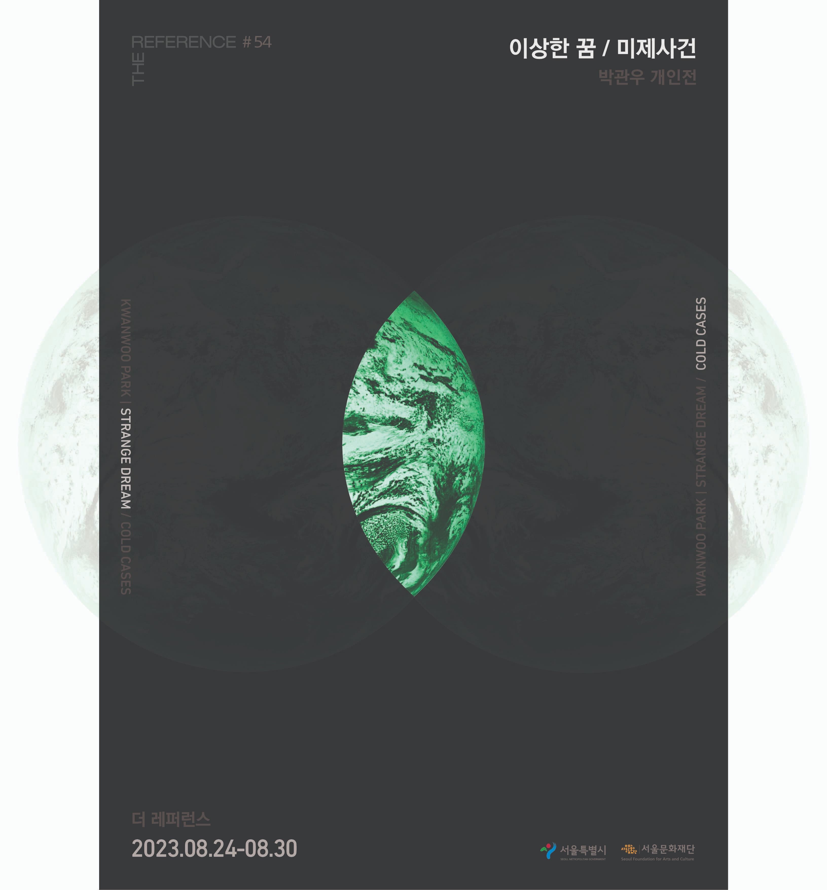 박관우 《이상한 꿈 / 미제사건》