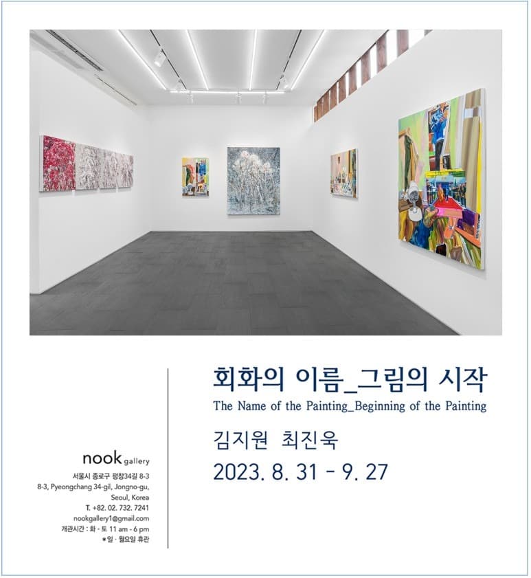 김지원, 최진욱 : 회화의 이름_그림의 시작