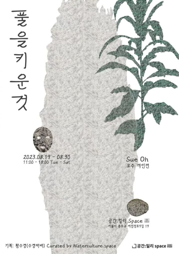 오수 : 풀을 키운것