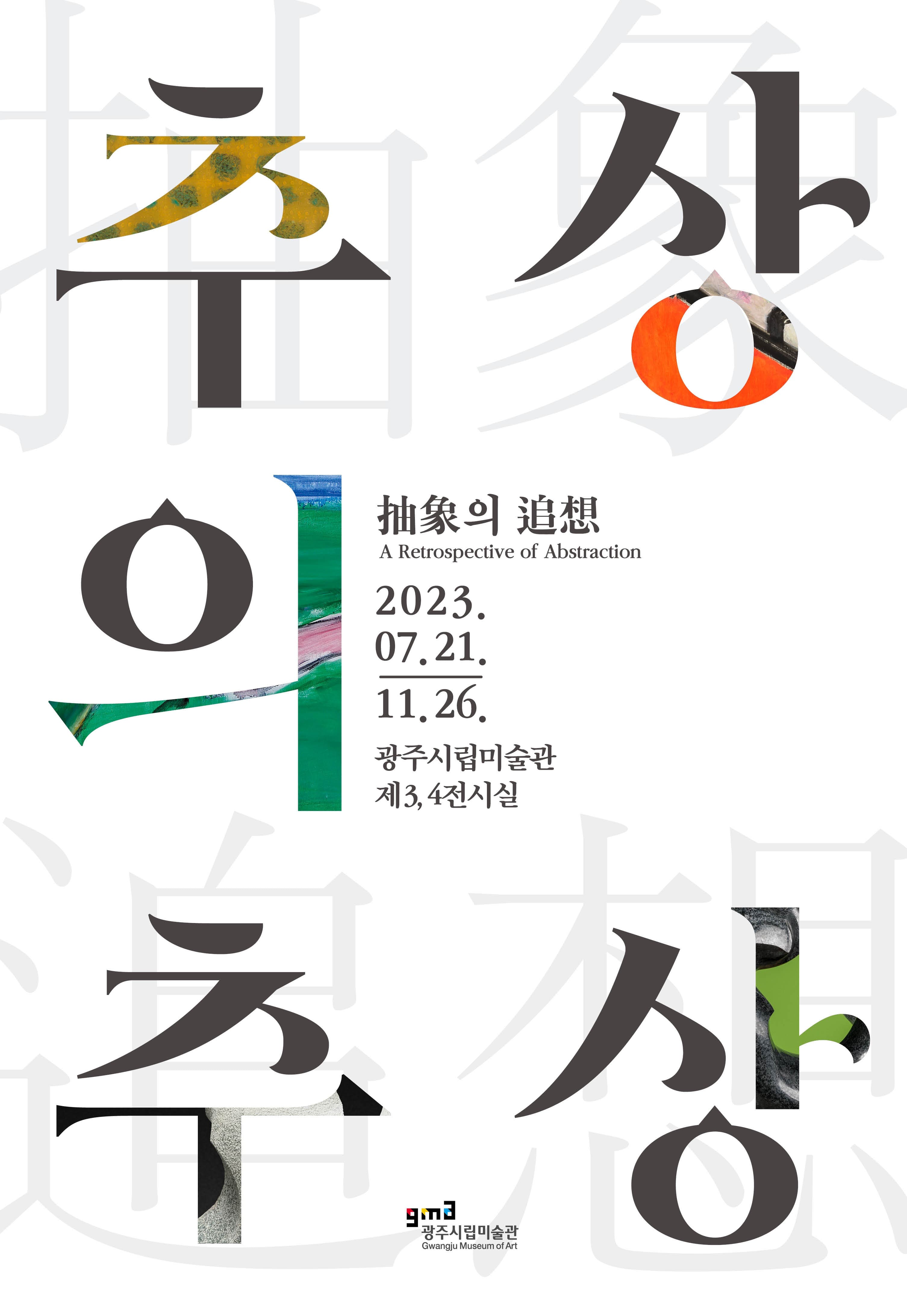추상의 추상