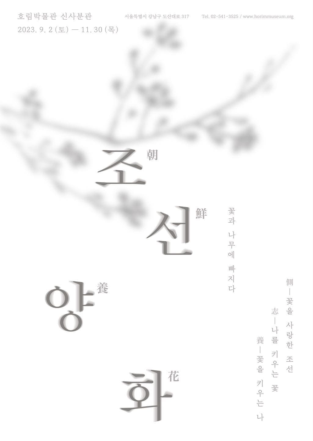 조선양화朝鮮養花 꽃과 나무에 빠지다