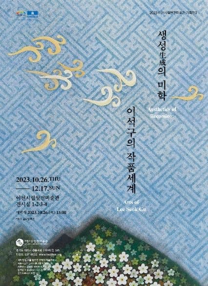 이천시립월전미술관 기획전 3《생성의 미학: 이석구의 작품세계》