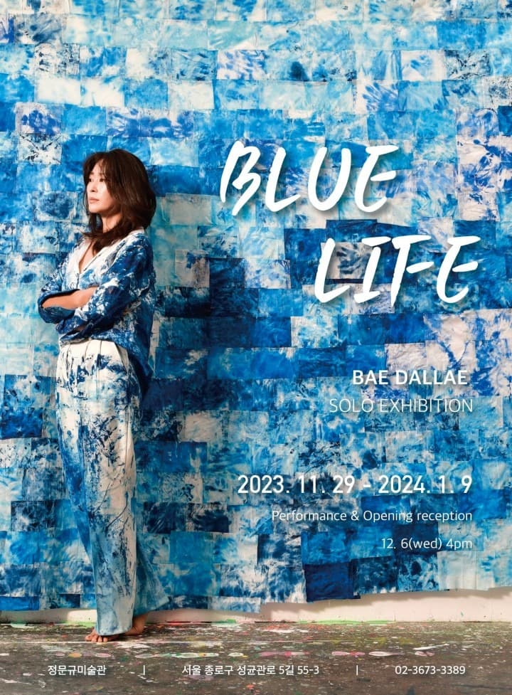 배달래 : BLUE LIFE 전시 포스터